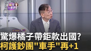 新 檢連絡上許芷瑜何時回台灣 quot橘子quot茫然找媒體傳話 挖到政商錢脈了 柯USB內帳quot全面解碼quot政壇死亡筆記本｜陳斐娟 主持｜【關我什麼事PART1】20241009｜三立iNEWS [upl. by Nivle]