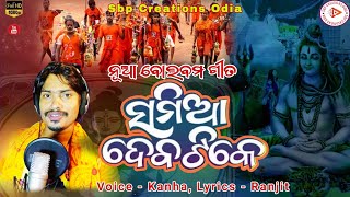 SAMIA DEBA TIKE  NEW SAMBALPURI BOLBAM SONG  KANHA  New Bol Bam 2024  Sbp Creations Odia [upl. by Liba934]