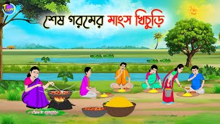 শেষ গরমের মাংস খিচুড়ি  Bengali Moral Stories Cartoon  Bangla Golpo  Thakumar Jhuli  Animation [upl. by Nylrats608]