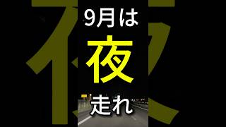 9月シルバーウィーク中の3連休の高速道路は、休日割引がありません。夜間割引は継続なので、お得に夜走りましょう休日割引高速道路 シルバーウィーク [upl. by Gnok]