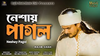 নেশায় পাগল  রাজীব শাহ  Neshay Pagol By Rajib Shah  Rajib Shah Music Club [upl. by Novek20]