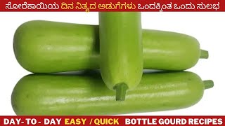 ಸೋರೆಕಾಯಿಯಾ ವಿವಿಧ ರೆಸಿಪಿಗಳು  easy bottle gourd recipes  bottle gourd day today recipes [upl. by Wilburn]