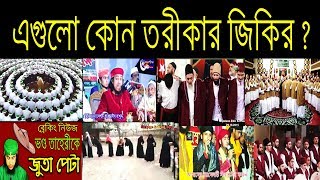 এই জিকির ৭২ কাতারের জিকির নাতো Vondo Pir jikir  Taheri funny jikir  Bangla Waz 2020  vondo zikir [upl. by Ailenroc403]