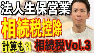 【相続税控除は何がある？】法人生保！相続税超入門編〜税金知らずにプロの営業マンと言うな！〜 [upl. by Older]