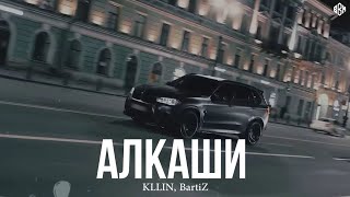 KLLIN BartiZ  Алкаши Премьера 2024 [upl. by Ringsmuth]