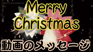 クリスマス 動画で送る無料のカード [upl. by Hackney936]