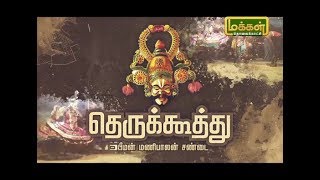 Therukoothu  Part 1  தெருக்கூத்து பீமன் மணிபாலன் சண்டை ஸ்ரீ மாரியம்மன் கட்டைக் கூத்து குழு [upl. by Orgalim]