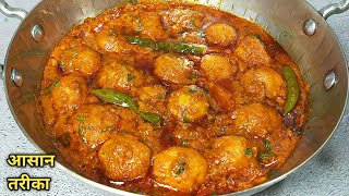 मसालेदार स्वादिष्ट दम आलू बनाने का एकदम आसान तरीका। Dum Aloo recipe। Dhaba style dum aloo recipe [upl. by Weiler151]