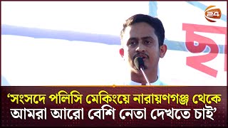 আগামী দিনে নারায়ণগঞ্জ থেকে প্রধানমন্ত্রী দেখতে চাই  সারজিস  Sarjis Alam  Channel 24 [upl. by Bolitho499]