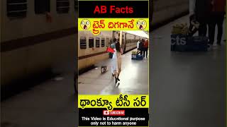 😳ట్రైన్ దిగగానే😳 Couples lost their childrens in train telugufacts shorts youtubeshorts abfacts [upl. by Miguel688]