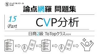 日商2級【論点網羅問題集】Part15CVP分析 [upl. by Rairb]