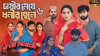 Chasir Meye Dhoni Chele 6 চাষীর মেয়ে ধনীর ছেলে ৬ Full Natok Bangla Review  Anisha Movie Review [upl. by Lovell438]