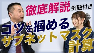 【ここさえ押さえればOK】サブネットマスク計算方法について現役エンジニアが解説 [upl. by Dihgirb]