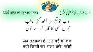 Mirza Ghalib  Difficult Words Meanings and Detailed Explanation of a Ghazal [upl. by Ahtamat]