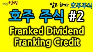 호주 주식 2편 배당의 종류 Franked dividend와 Franking credit Imputation system [upl. by Sergeant]