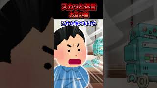 子供がやったんだから仕方ないだろーと大事な箱を夫に捨照られた→夫が大切にしているプラモデルが壊れて号泣した結果ww【スカッと】 [upl. by Jedlicka]