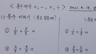 우프 성인 기초 수학 6강 분수의 더하기 빼기 나누기 곱하기 대분수 가분수 바꾸기  교재 필요 없습니다 [upl. by Almire]