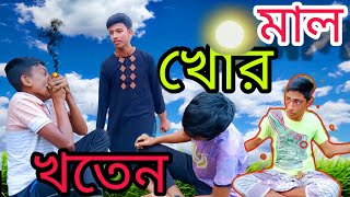 মালখোর খতেন মিয়া bangla new natok present by cd fajil 420 [upl. by Ryann]