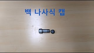 원캔TV 대한민국 최고 설비 배관 자재백 나사식 캡 [upl. by Moseley]