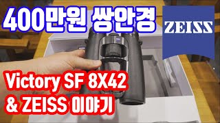 400만원 쌍안경 언박싱  Zeiss Victory SF 8X42 와 브랜드 이야기 [upl. by Darda394]