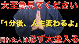 ※断言します※見れた人お金に一生困らない！【なぜかお金が集まります】ほとんどの人に本当にお金が入ってきていますが、怖がらないでください・・最強のお金引き寄せ波動！金運・開運・勝負運爆上げ【祈願】 [upl. by Venn599]