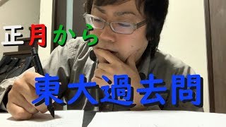 新年早々1時間で東大過去問数学に挑戦！！【正月ボケ知らず】 [upl. by Mariya]