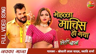 Mohalla Maachis Ho Gaya  Khesari Lal Yadav  Swati Sharma  New Bhojpuri Song 2021  Litti Chokha [upl. by Gyasi]