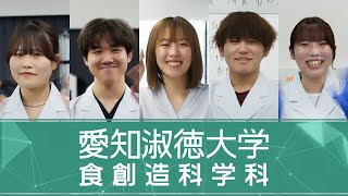 【愛知淑徳大学 食創造科学科】 [upl. by Onitsirc]