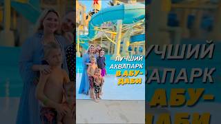 🏖️ Yas WaterWorld в АбуДаби — лучший аквапарк для всех возрастов [upl. by Hartzke953]