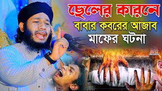 সন্তানের উসিলায় বাবার কবরের আজাব মাফের ঘটনা । কবরের ওয়াজ 2024 । Hafez Jahidul Islam Faruqi Waz [upl. by Zuckerman]