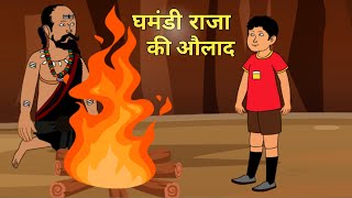 घमंडी राजा की औलाद  Hindi kahani  Jadui Kahani  Moral stories  Hindi stories  Cartoon kahani [upl. by Spearing]