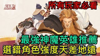 《劍與遠征：啟程》最強神魔英雄角色推薦、選錯強度差距很大！所有玩家必看｜迷夢之域、推圖、PVP、四手、蠍子、斧神劍與遠征啟程 AFKJourney [upl. by Nari501]