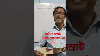 বাউল সম্রাট গোষ্ঠ গোপালের তুমি আইসো আইসো [upl. by Akalam183]