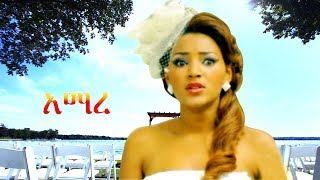 Amaregne  Ethiopian Film ethiopia ethiopianmovie [upl. by Llorrad]