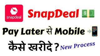 Snapdeal Par Pay Later Se Mobile kaise kharide  How to Buy Mobile using pay Later option Snapdeal [upl. by Dranreb755]