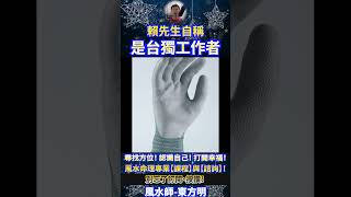 風水師東方明  賴先生自稱是務實的工作者！ 奇門遁甲 風水師 算命 Shorts baby vlog fengshui 娛樂 fengshuiming [upl. by Kaliski]