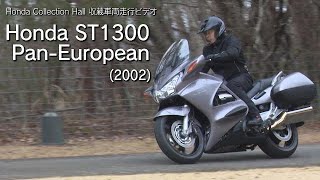 Honda Collection Hall 収蔵車両走行ビデオ Honda ST1300 PanEuropean [upl. by Ludba]