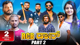 RCB ಡಾನ್ Part  02  Kannada Comedy  Short Film  Lapang Raja [upl. by Shipley]