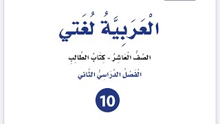 تثنية الاسم المقصور والمنقوص والممدود وجمعه للصف العاشر لغة عربية فصل ثان كتاب التمارين [upl. by Ole]