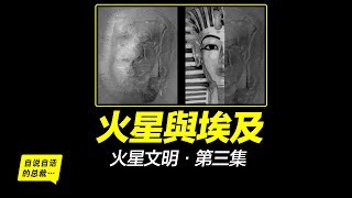 火星金字塔，火星人面，火星文明就是古埃及？地球生命來自火星？火星人一直在警示地球？地球並不孤單？自說自話的總裁 [upl. by Novelia]