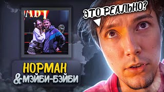 Реакция СЕРЕГИ ПИРАТА на фит МЭЙБИ БЭЙБИ и NORMAN [upl. by Reseta903]