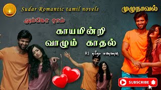 காயமின்றி வாழும் காதல்  ambika ram  tamil audio novels  tamil novels audiobook  tamil audio book [upl. by Gerrard726]