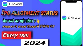 how to check ipo allotment status in groww app  groww में ipo allotment status चेक के सही तरीका [upl. by Charlena]