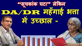 वाह गजब “सूचकांक घटा” लेकिन DADR महँगाई भत्ता में उच्छाल [upl. by Marleah]