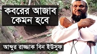 কবরের আজাব কতইনা ভয়ংকর  শায়খ আব্দুর রাজ্জাক বিন ইউসুফ  Koborer Ajab Abdur Razzak Bin Yousuf Waz [upl. by Elburr]