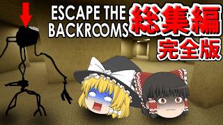 【総集編完全版】ゆっくり達がバックルームを完全クリアするまでをまとめました【escape the backrooms実況、ゆっくり実況】 [upl. by Lihp]