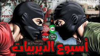 أسبوع الديربيات تسريب تيفو فاناتيك ريدس، كلاش الوينرز للكورفا سود… [upl. by Holli644]