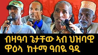 ብዛዓባ ጌታቸው ኣብ ህዝባዊ ዋዕላ ከተማ ዓበዪ ዓድን ከባቢኡን ናይ ህዝቢ ርኢቶ  ተጋደልቲ ተጠቂምኩም ደብሪኩምዎም tigraynews [upl. by Anila]