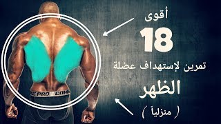 أقوى 18 تمرين منزلى لتضخيم وتعريض الظهر  بدون أوزان [upl. by Heaps533]