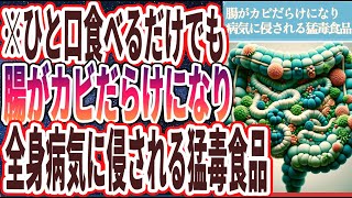 【なぜ報道しない】「ひと口食べるだけでも、腸がカビだらけになり全身が病気に侵される猛毒食品」を世界一わかりやすく要約してみた【本要約】 [upl. by Dnomrej288]